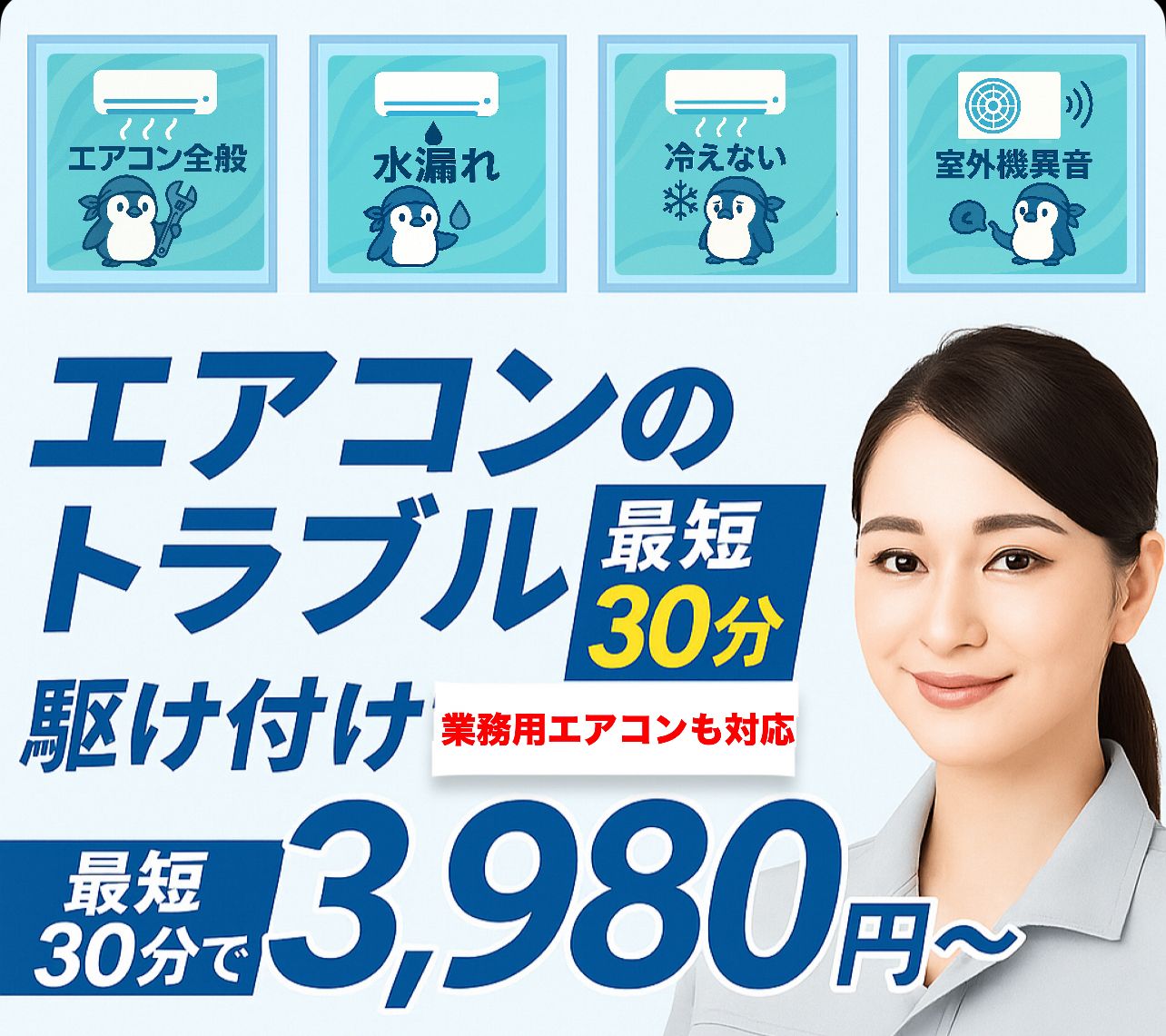 ペンギン修理隊 - 家庭用エアコン即日修理サービス